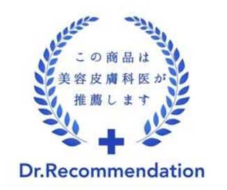 この商品は美容皮膚科医が推薦します